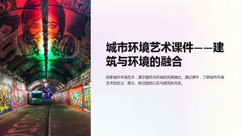 “城市环境艺术课件-建筑与环境的融合”
