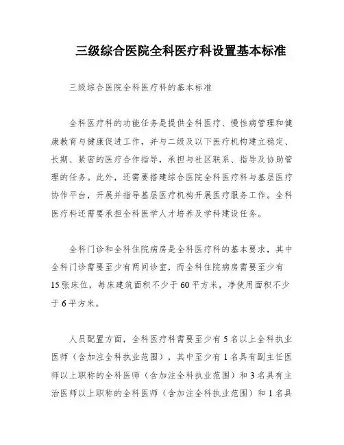 三级综合医院全科医疗科设置基本标准