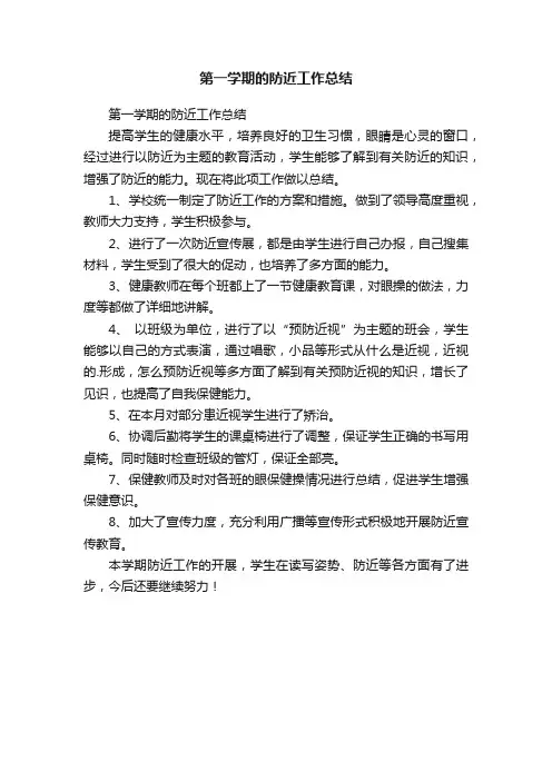 第一学期的防近工作总结