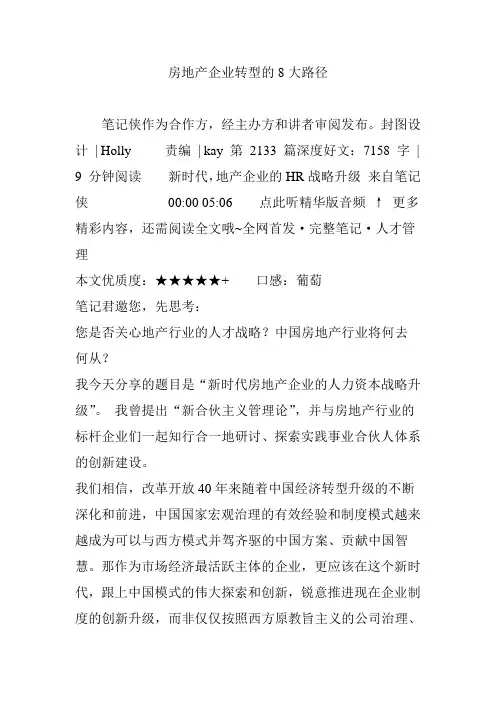 房地产企业转型的8大路径