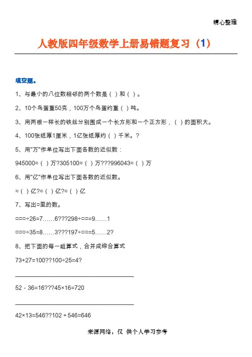 四年级数学上册易错题集锦(附答案)