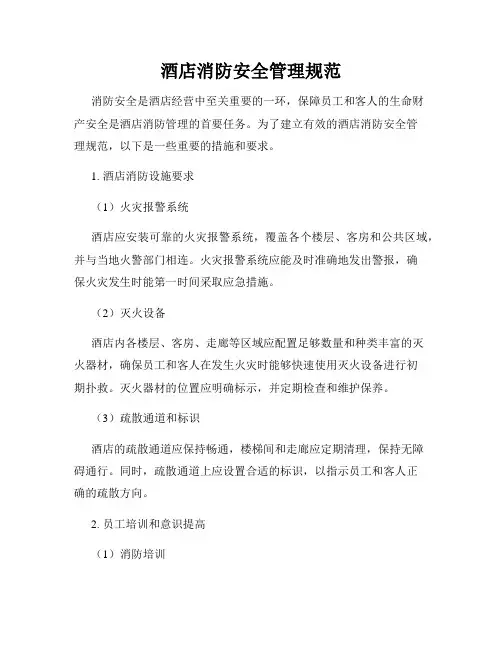 酒店消防安全管理规范