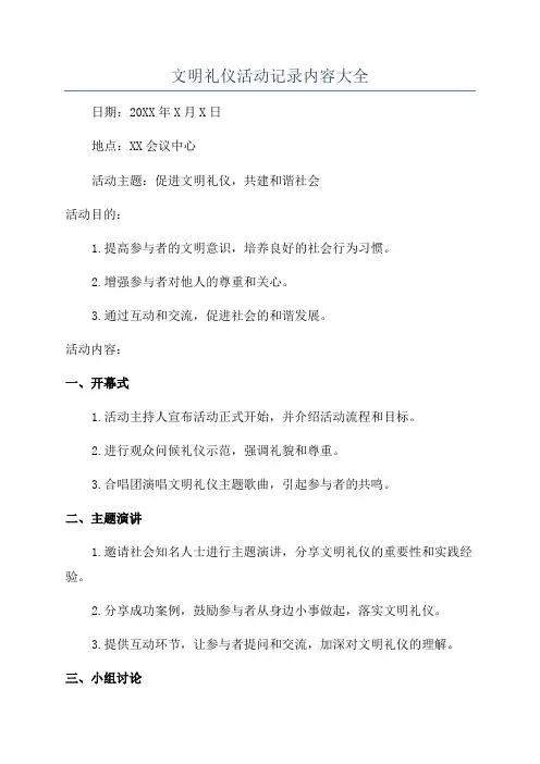 文明礼仪活动记录内容大全