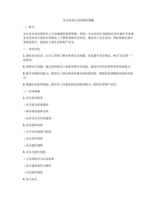 安全培训计划有哪些课题
