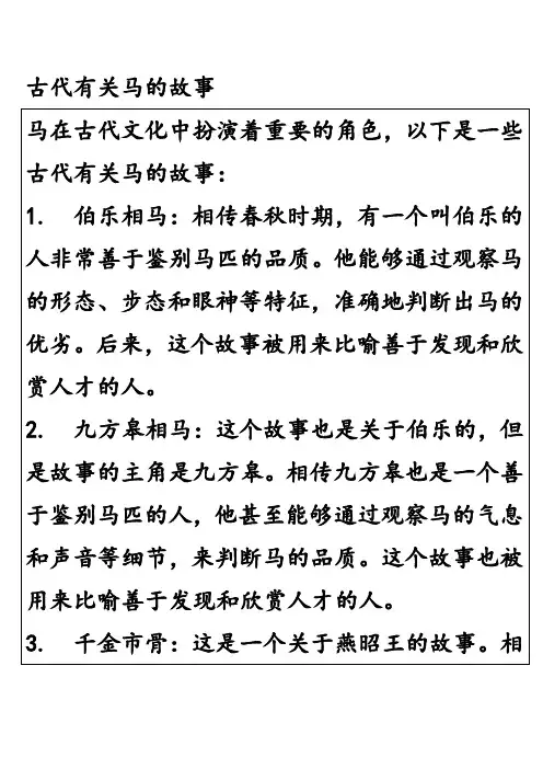 古代有关马的故事