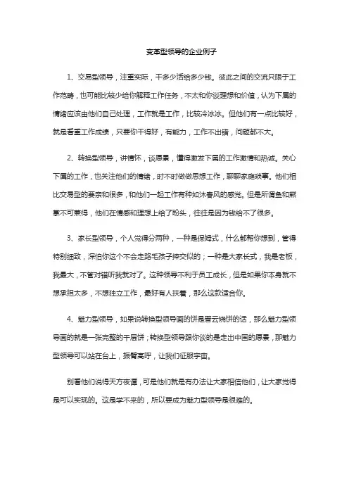 变革型领导的企业例子