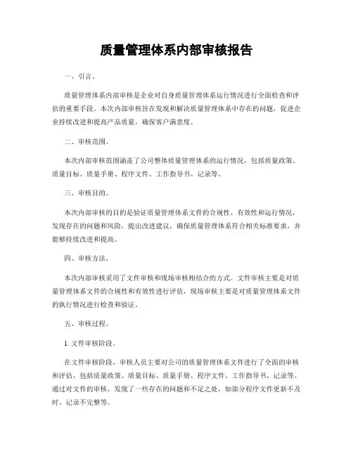质量管理体系内部审核报告