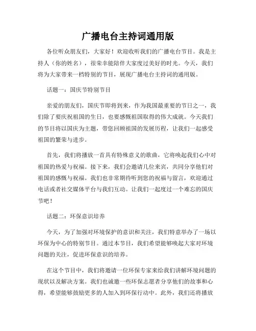 广播电台主持词通用版