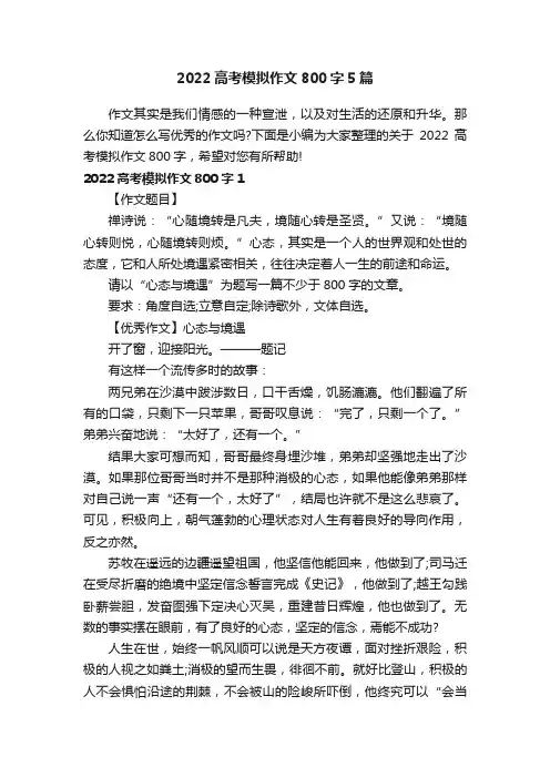 2022高考模拟作文800字5篇