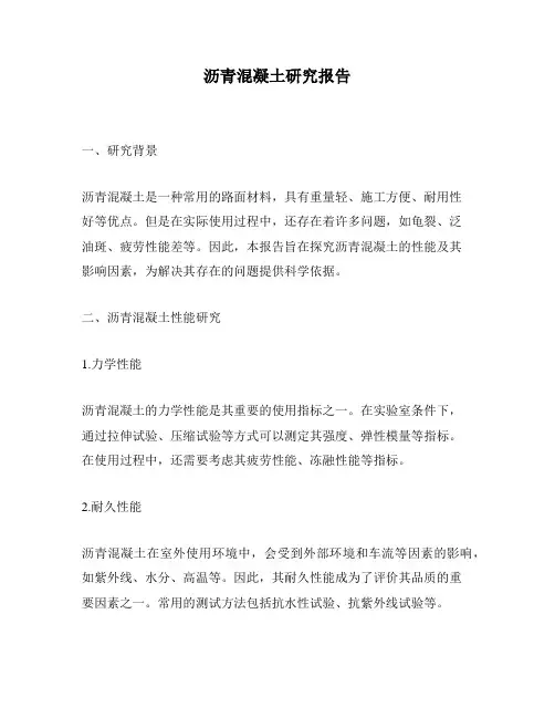 沥青混凝土研究报告