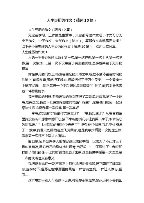 人生经历的作文（精选10篇）