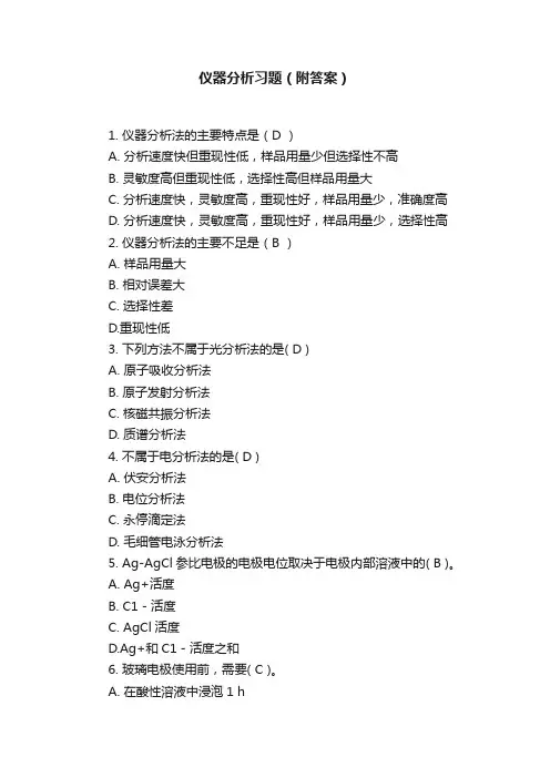 仪器分析习题（附答案）