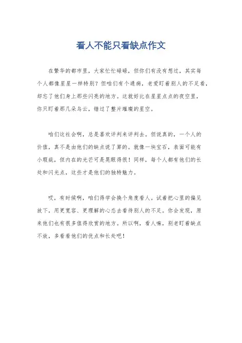 看人不能只看缺点作文