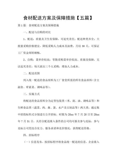 食材配送方案及保障措施【五篇】