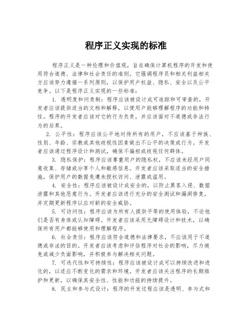 程序正义实现的标准