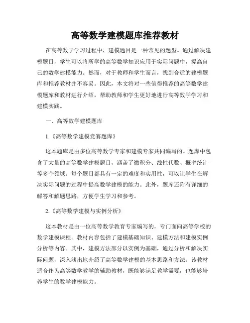高等数学建模题库推荐教材