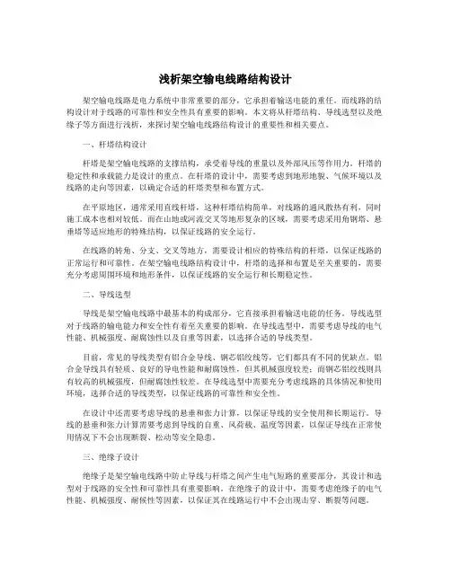 浅析架空输电线路结构设计
