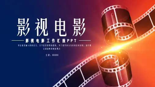 电影传媒-影视电影工作汇报模板