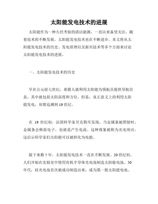 太阳能发电技术的进展