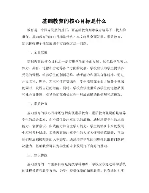 基础教育的核心目标是什么