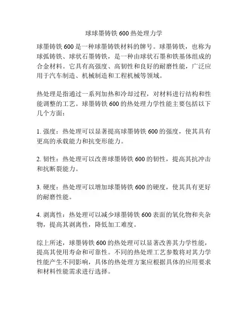 球球墨铸铁600热处理力学