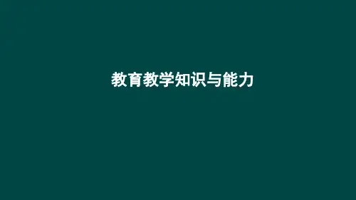 小学教师资格证考试-教育教学知识与能力精品PPT课件