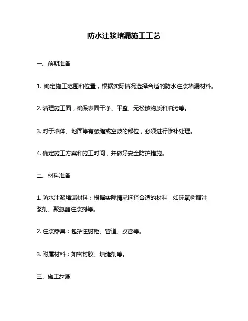 防水注浆堵漏施工工艺