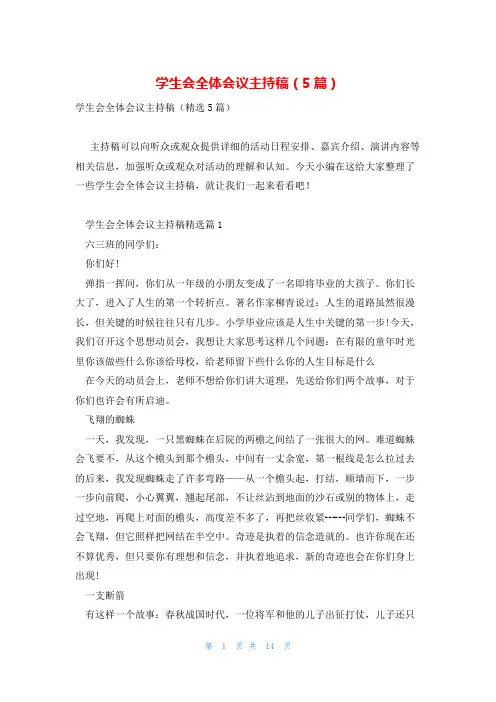 学生会全体会议主持稿(5篇)