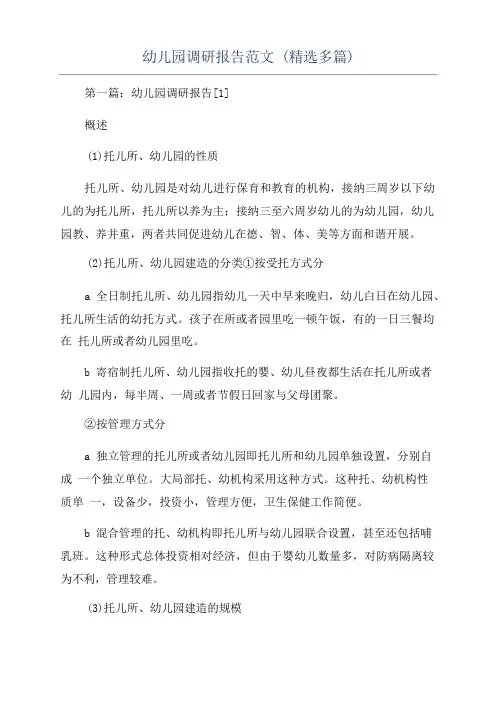 幼儿园调研报告范文(精选多篇)