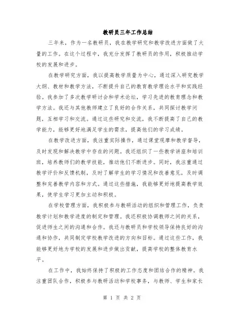 教研员三年工作总结