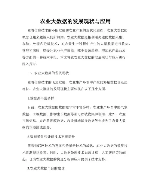 农业大数据的发展现状与应用