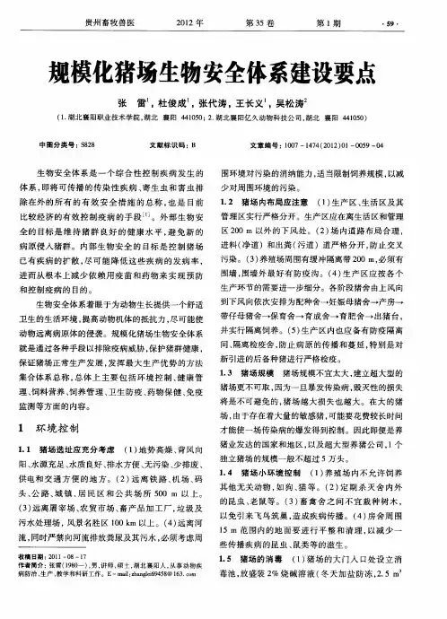 规模化猪场生物安全体系建设要点
