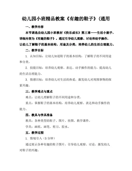 幼儿园小班精品教案《有趣的鞋子》(通用