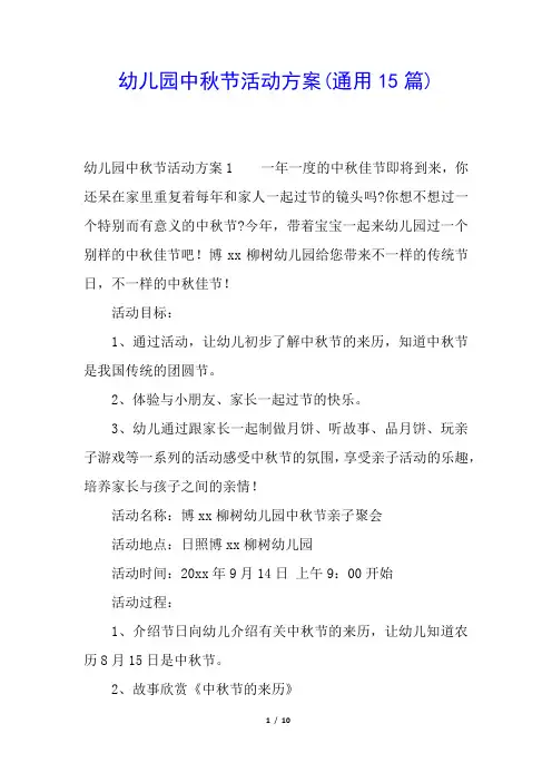 幼儿园中秋节活动方案(通用15篇)