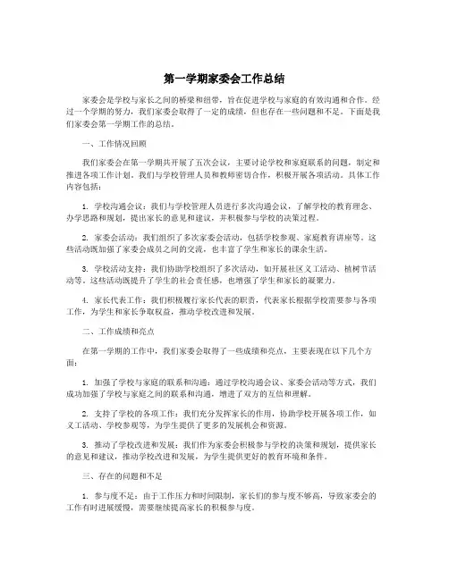 第一学期家委会工作总结
