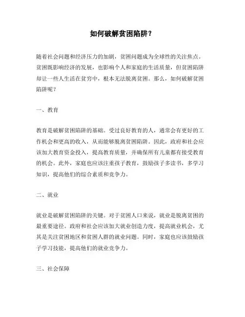 如何破解贫困陷阱？
