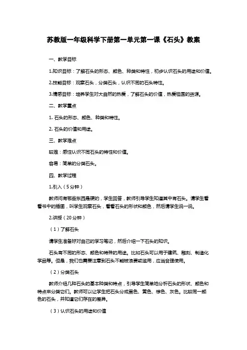 苏教版一年级科学下册第一单元第一课《石头》教案
