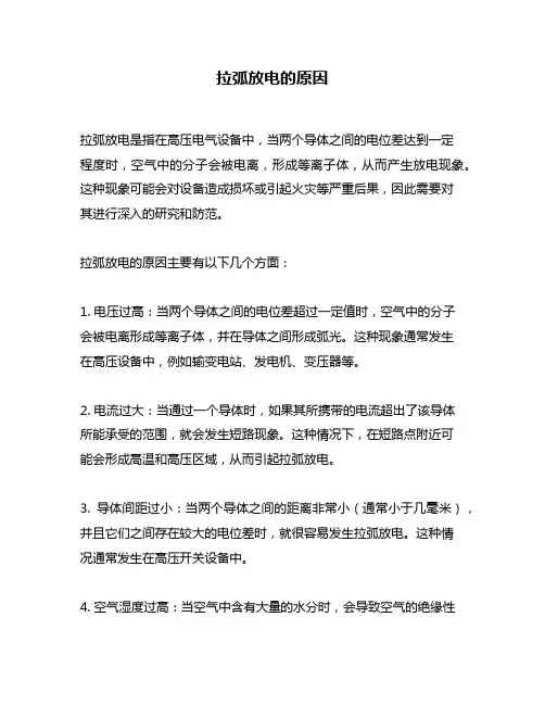 拉弧放电的原因