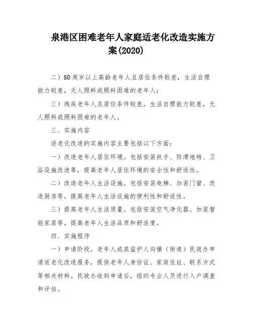 泉港区困难老年人家庭适老化改造实施方案(2020)