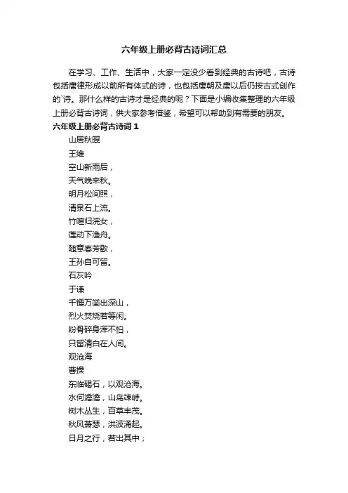 六年级上册必背古诗词汇总