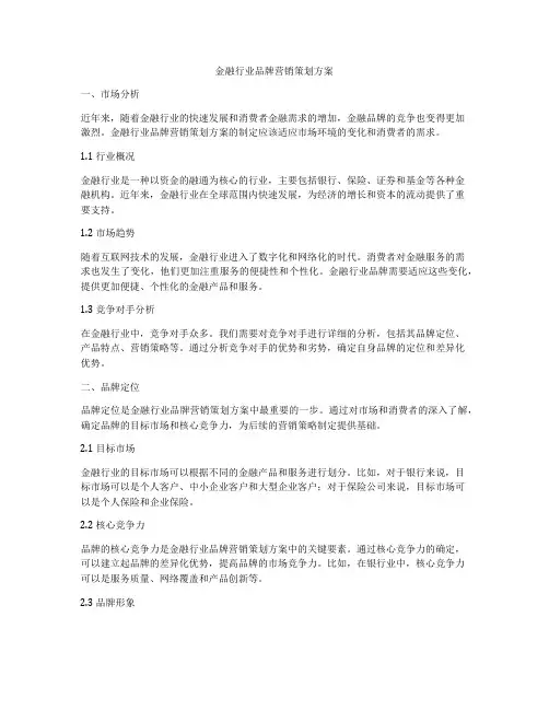 金融行业品牌营销策划方案