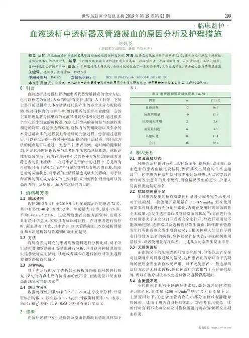 血液透析中透析器及管路凝血的原因分析及护理措施