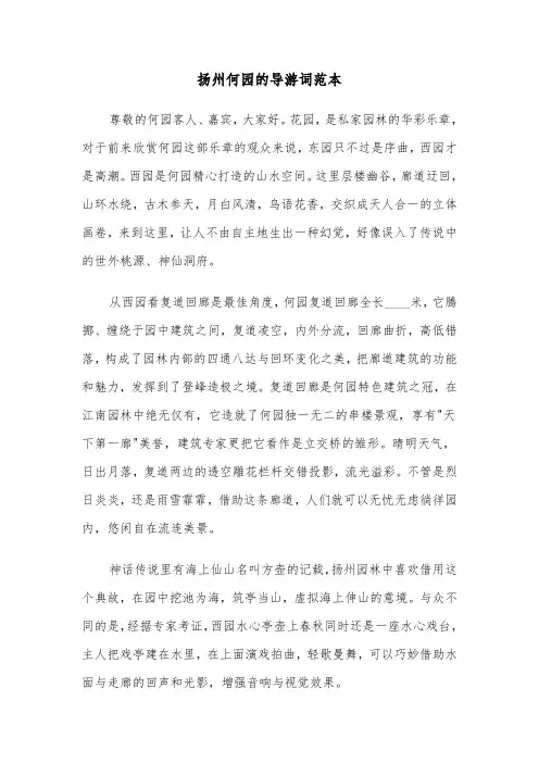 扬州何园的导游词范本（三篇）