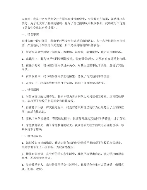 男女生交往过密检讨书
