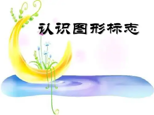 《认识图形标志》二年级美术下册ppt教材课件(3篇)