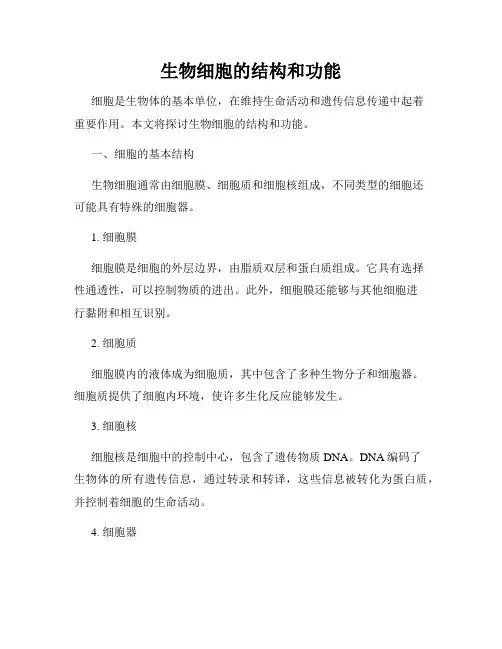 生物细胞的结构和功能