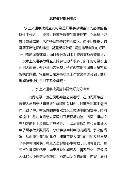 怎样做好询问笔录