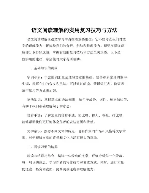 语文阅读理解的实用复习技巧与方法