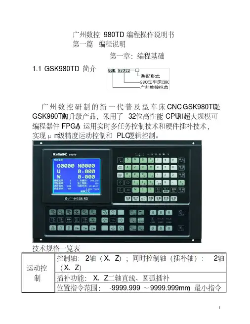 (完整版)广州数控980TD数控车床操作编程说明书