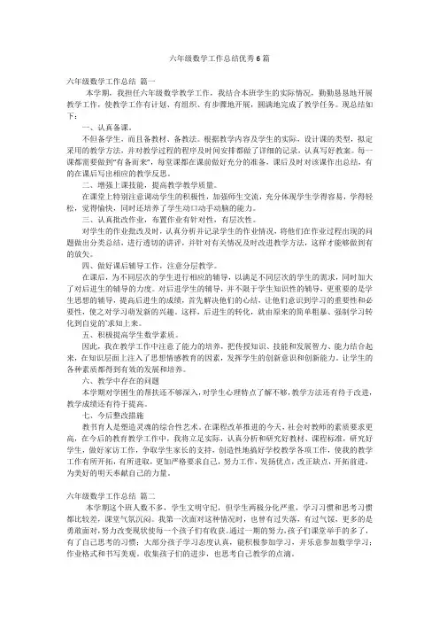 六年级数学工作总结优秀6篇